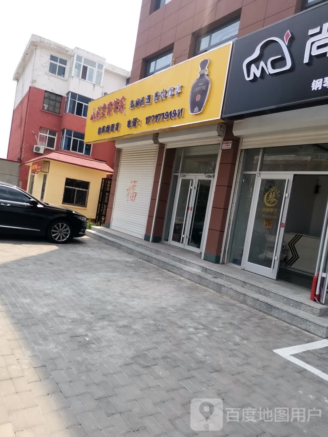 尚真烟酒店