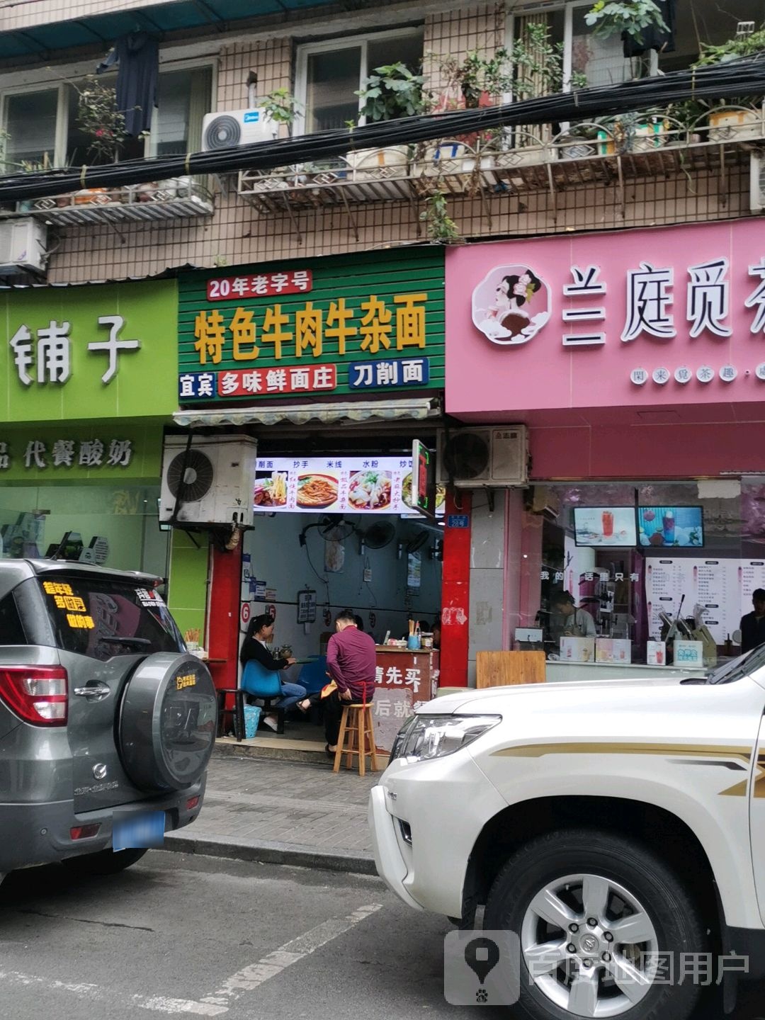 宜宾多味鲜面庄(洞天街店)