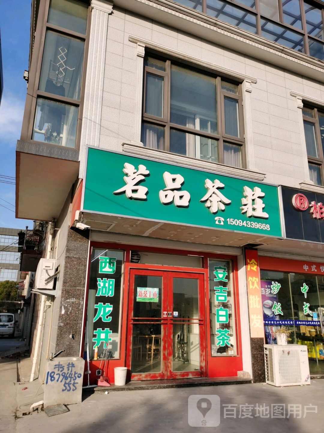 茗品茶庄(戴赵线店)