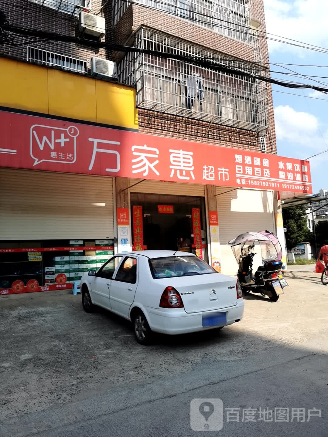 万家惠超市(双岭杨路店)