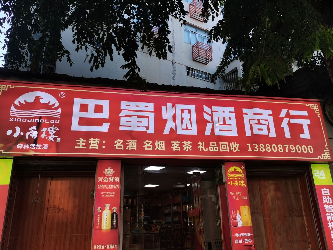 巴蜀烟酒商行(美舍大厦店)