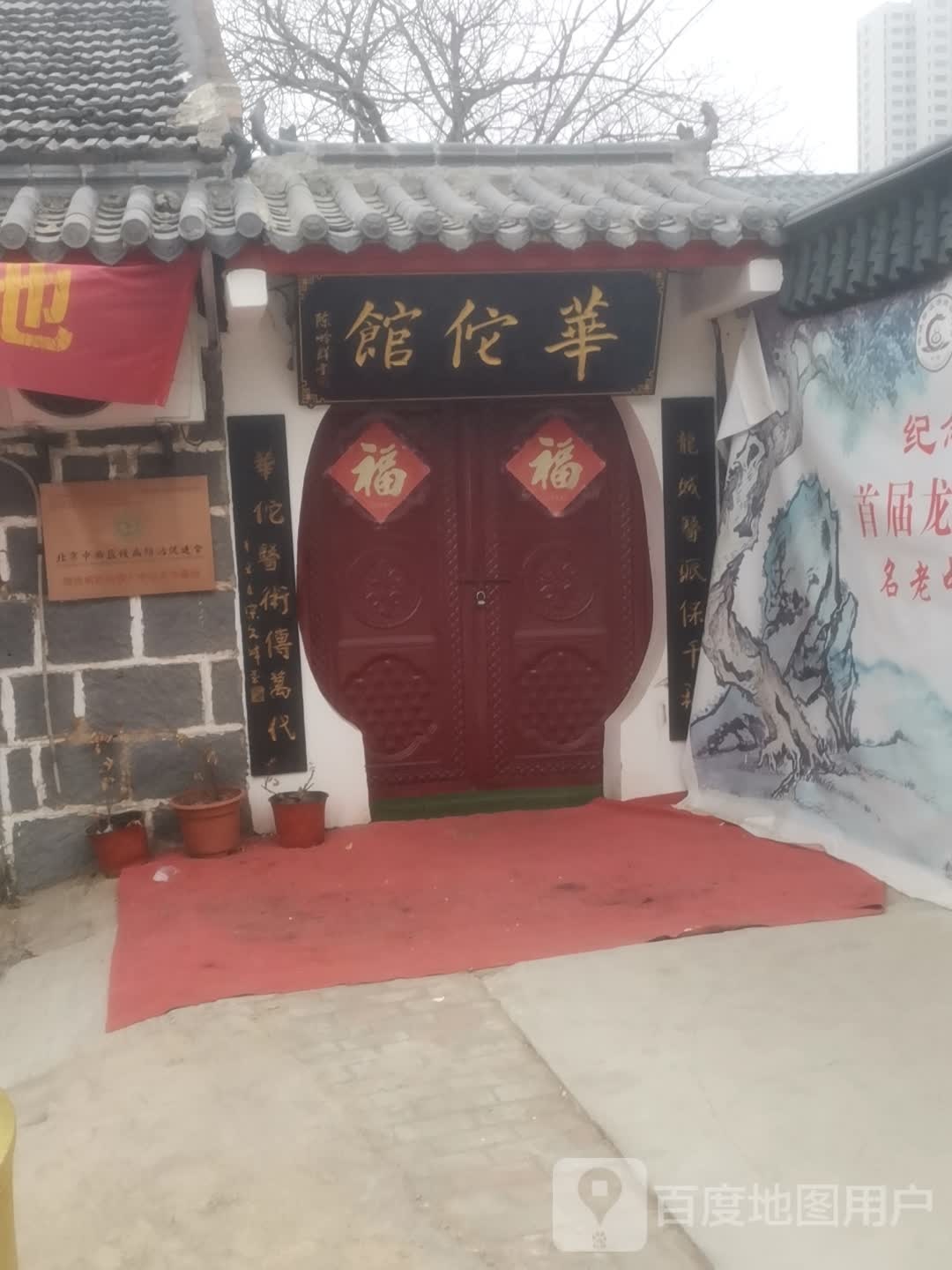 华佗馆