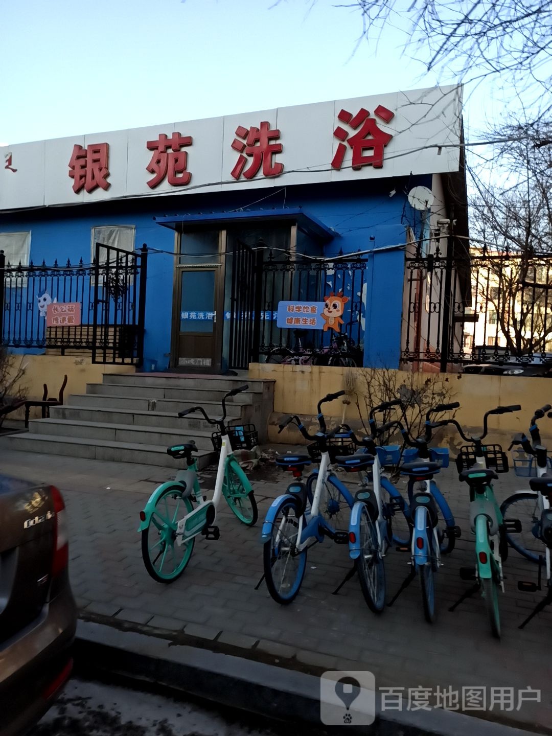 银苑洗浴