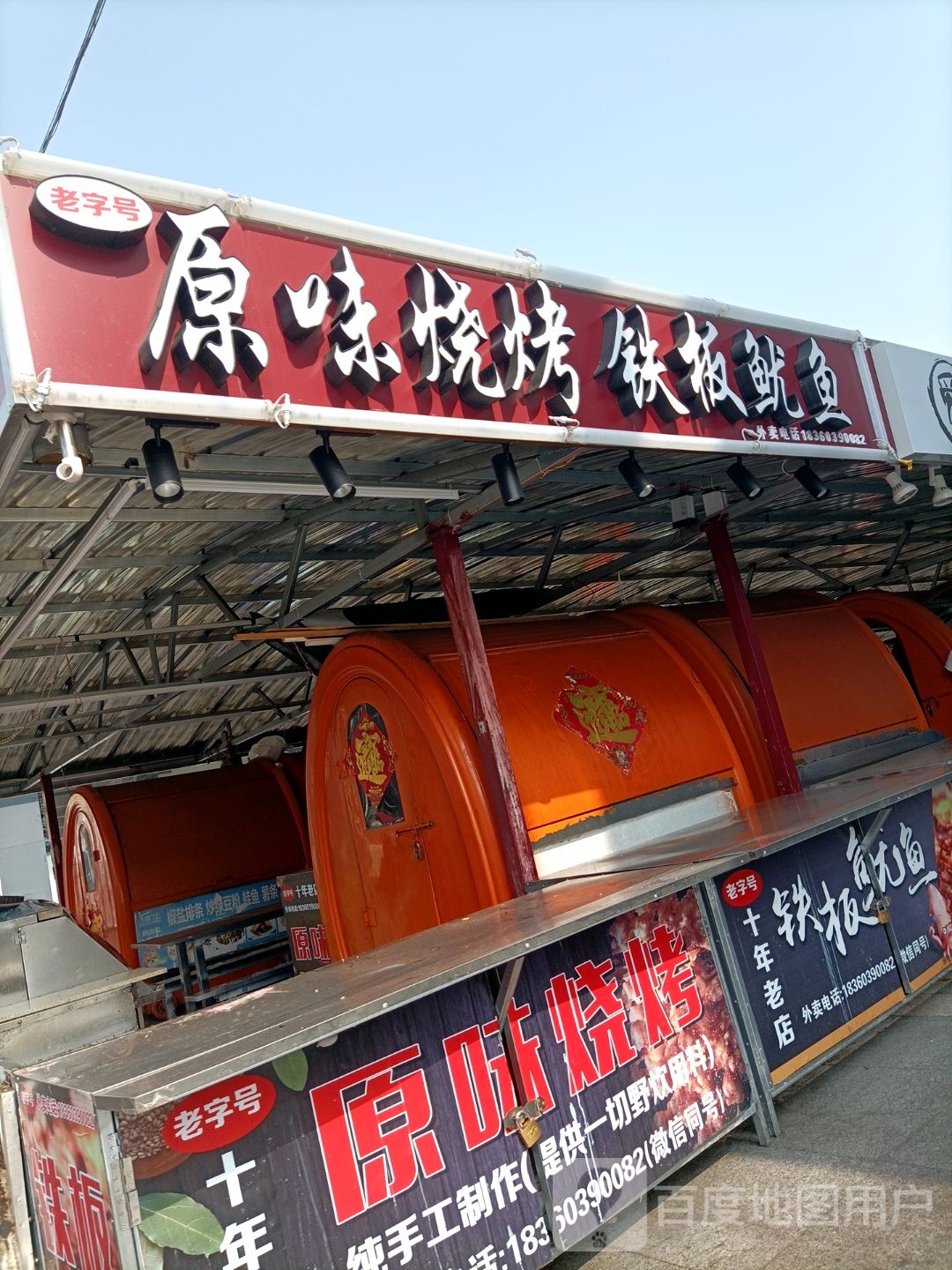 撸一串铁板尤鱼(新安商城店)
