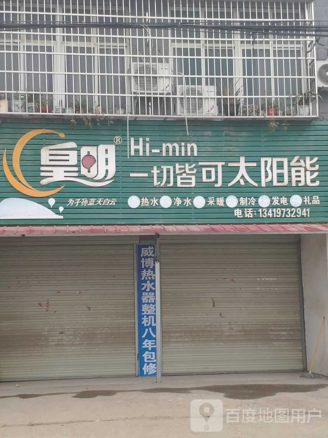 汝南县皇明太阳能(S333店)