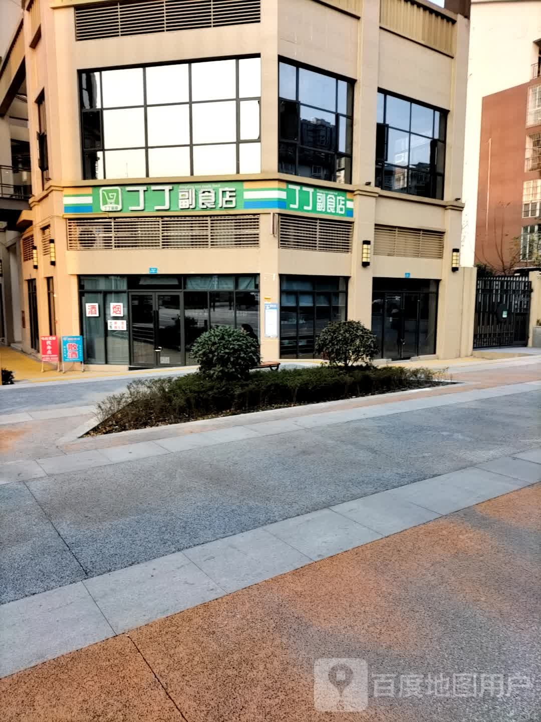 丁丁副食店