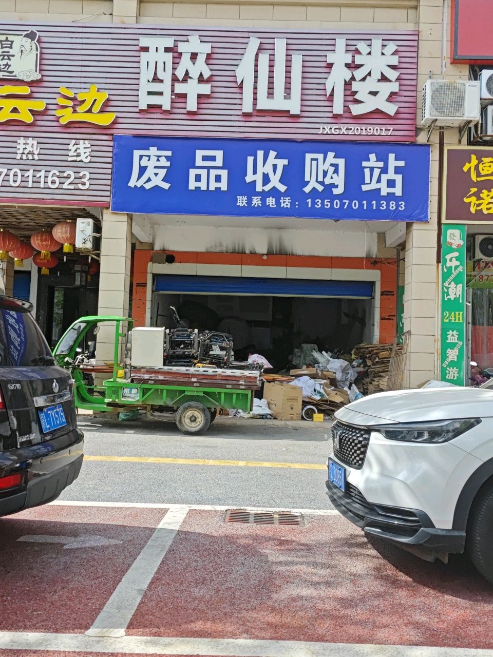 废品收购站