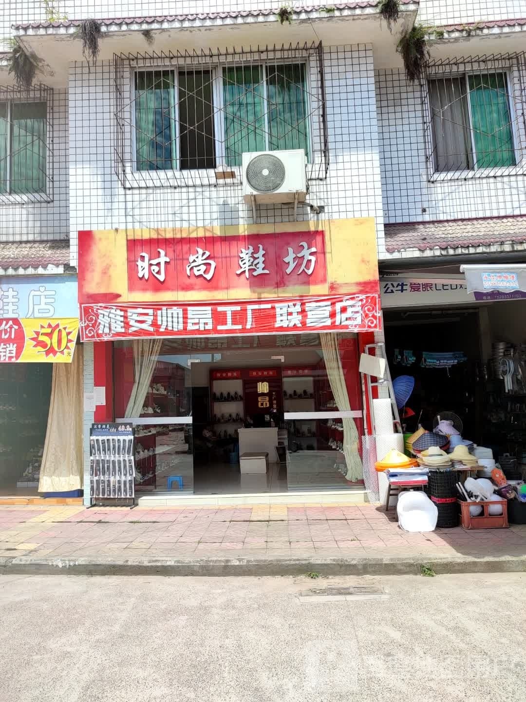雅安·帅昂工厂联营店