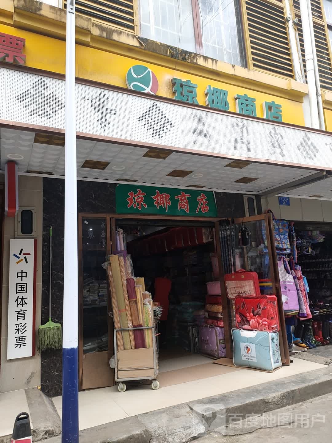 琼椰商店