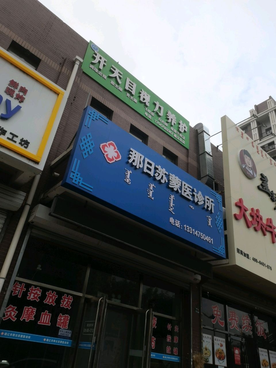 那日苏蒙医诊所