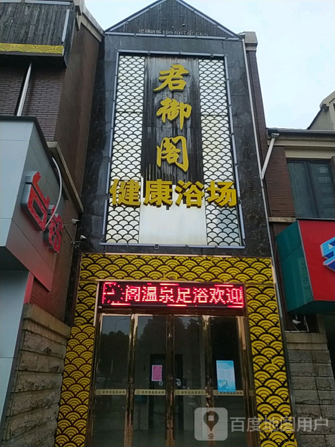 神水阁健康浴场