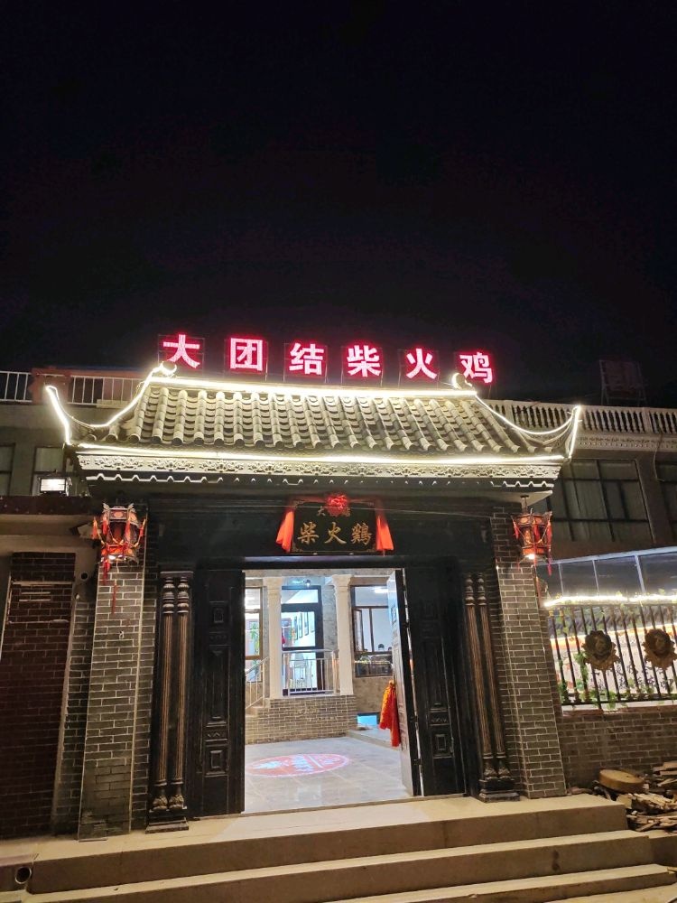 德令哈市大团结柴火鸡