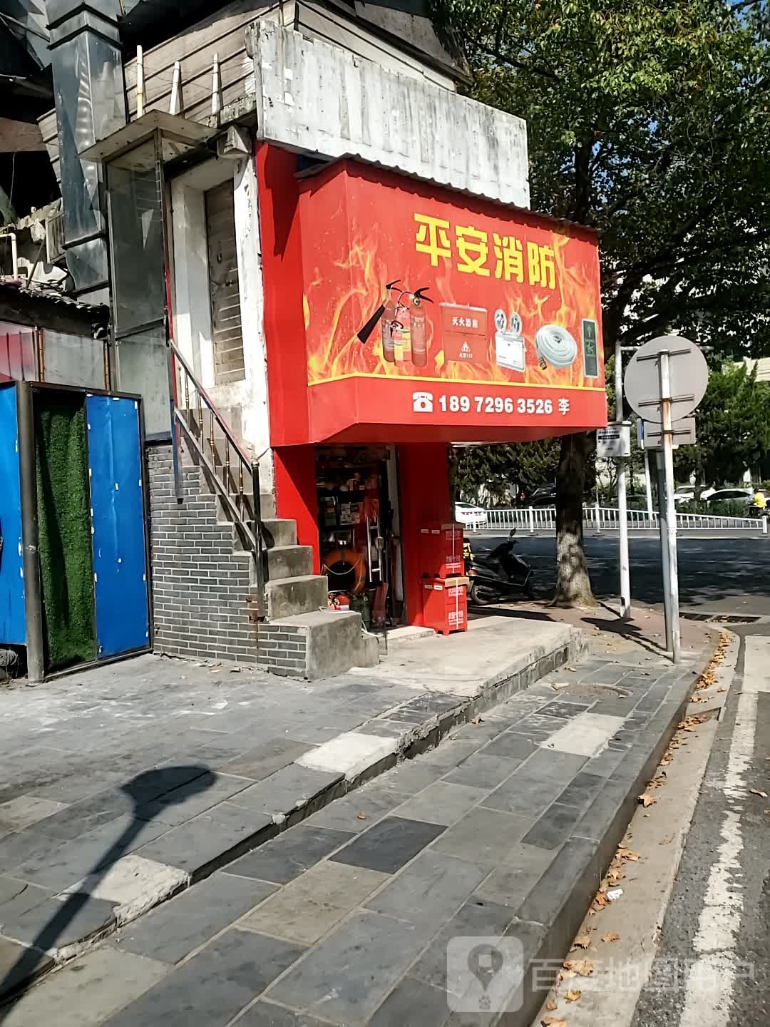 平安消放(古城路店)