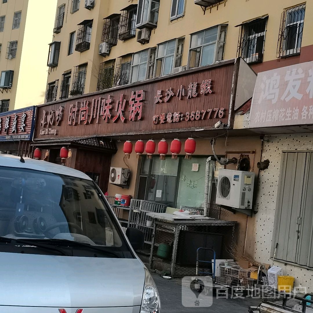 小地场时尚四川味火锅(寨子店)