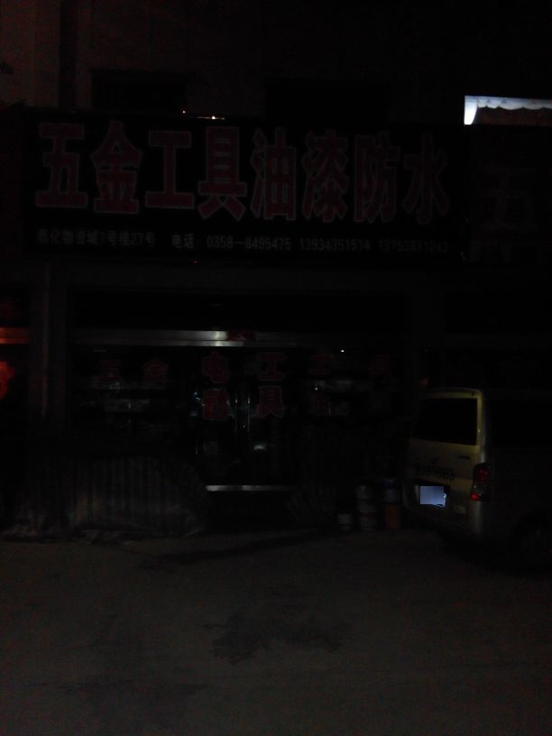 五金工具油漆防水(泰化物资城店)