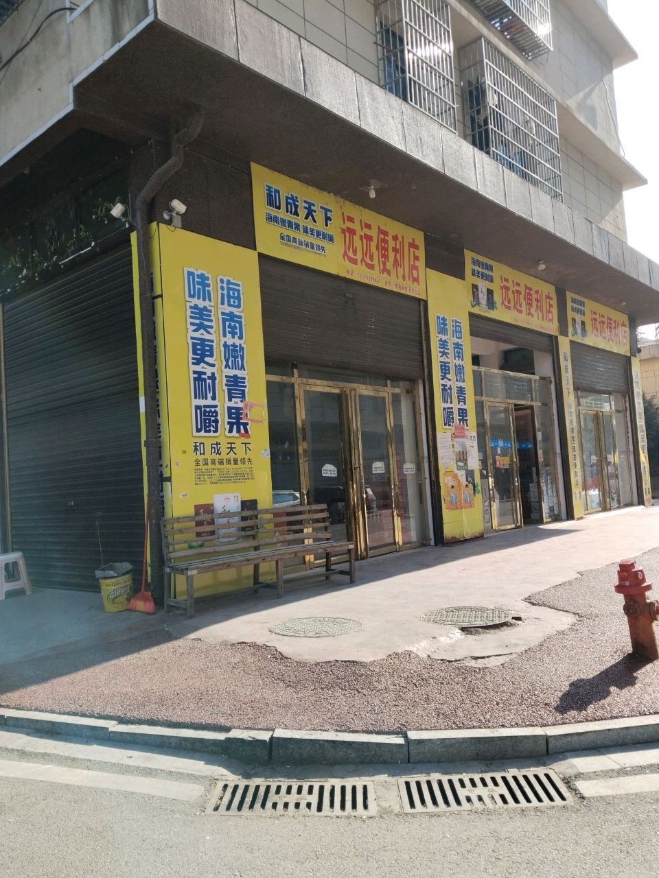 远远便利店(兴隆安置小区店)
