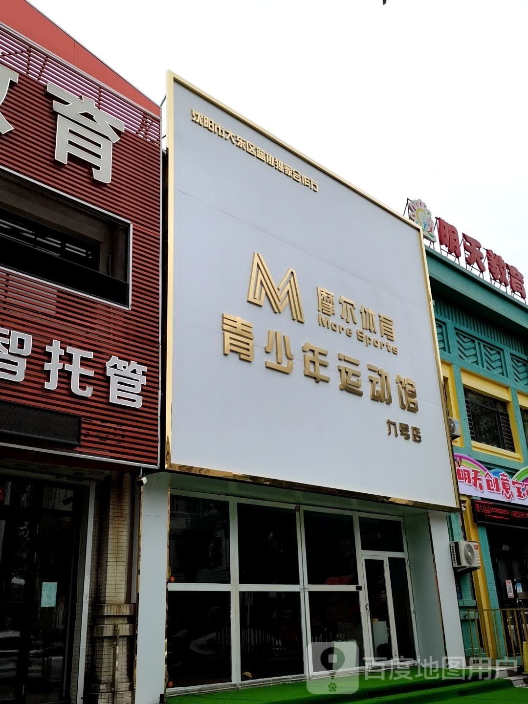 摩尔体育少儿运动馆(英才小学店)