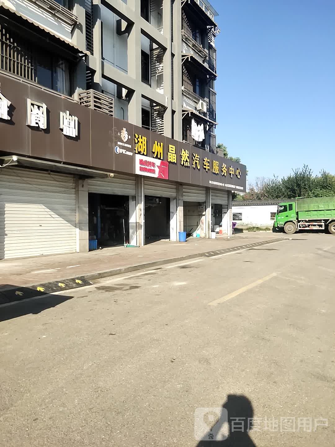 湖州晶然汽车服务中心(紫金桥店)