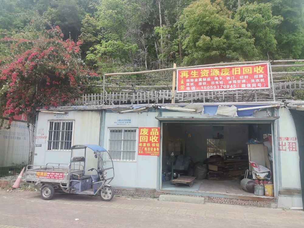 废品回收(再生资源废旧回收)