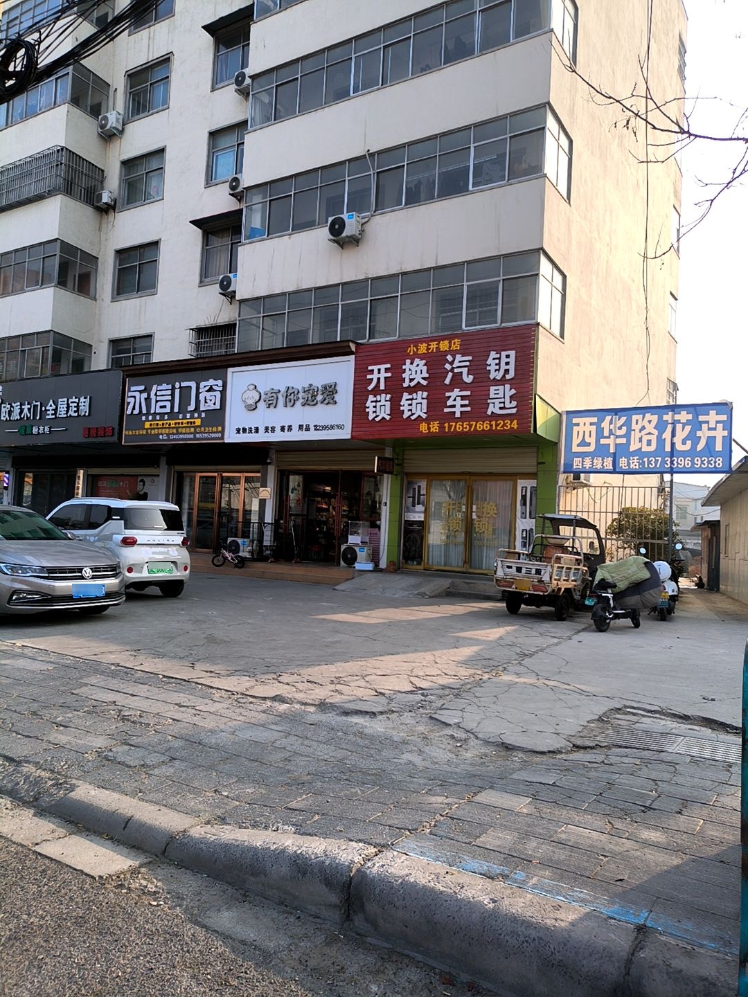 小波开锁店