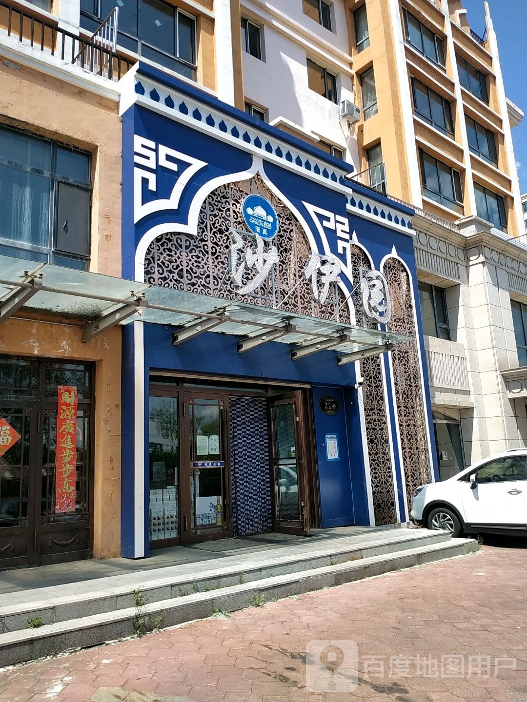 沙伊园(警官名苑店)
