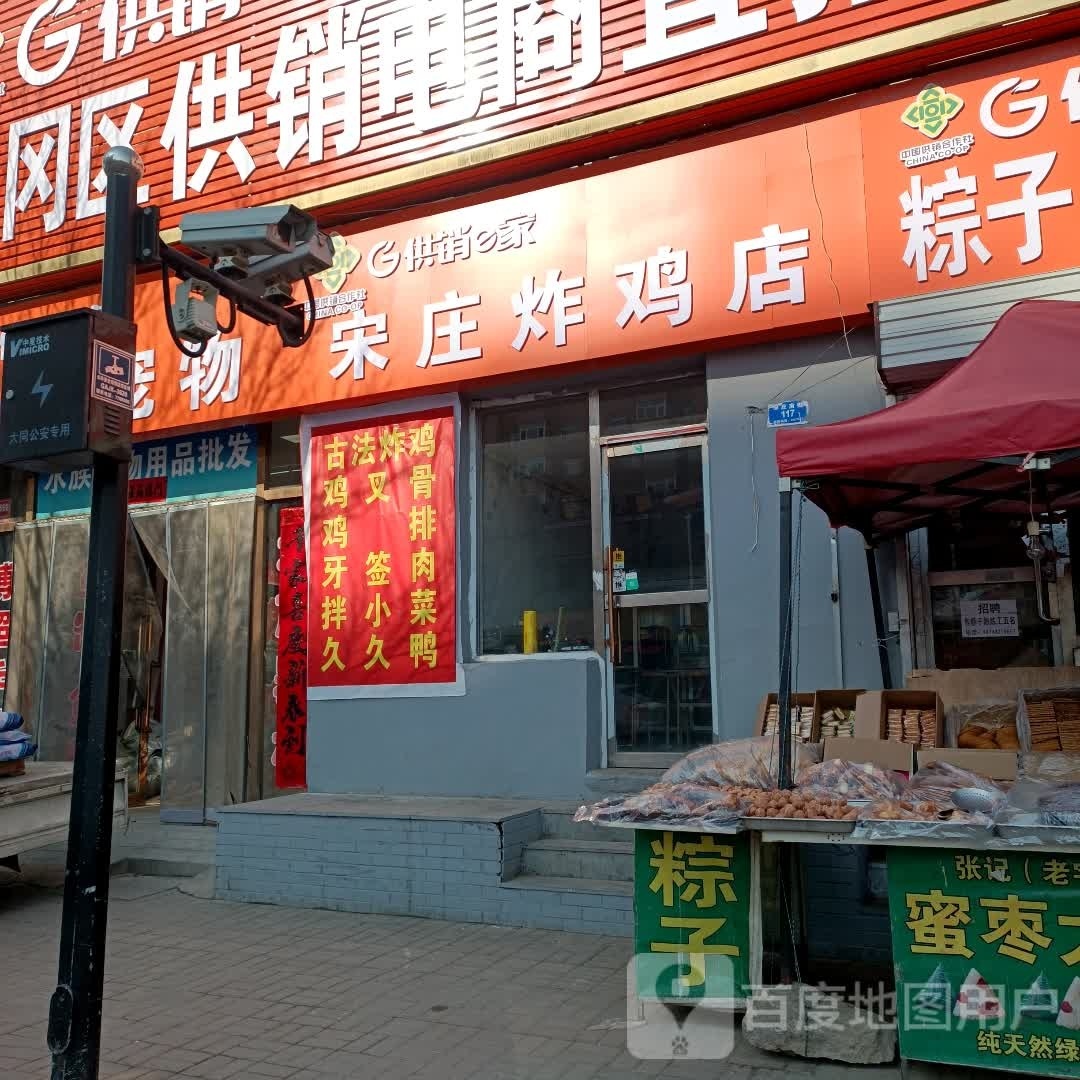 宋庄烤鸡店