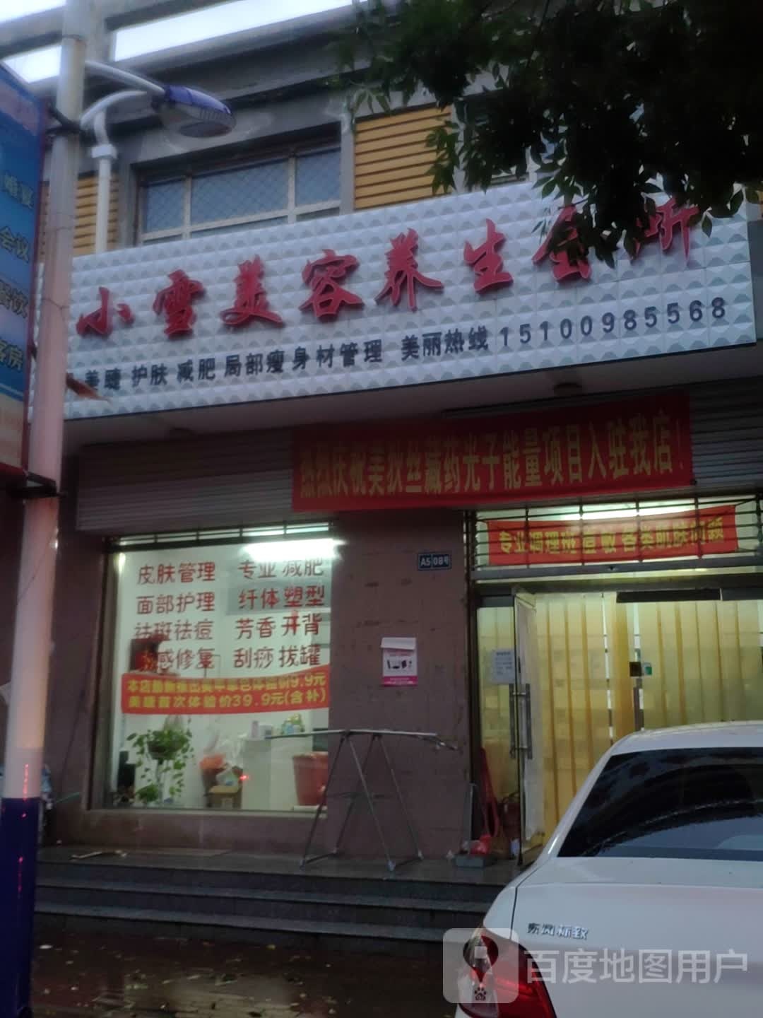 小雪美容养生会所