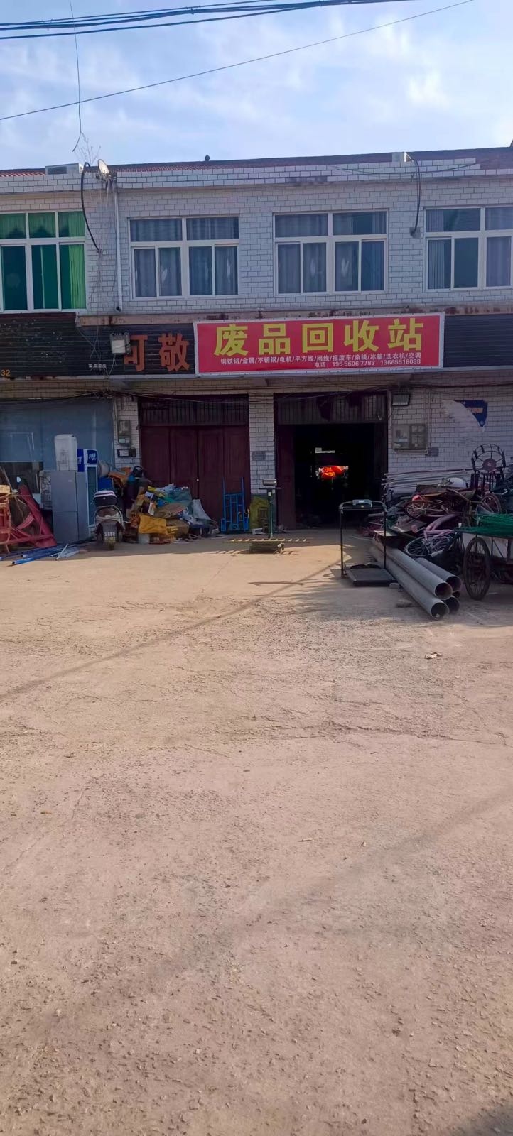 废品回收站