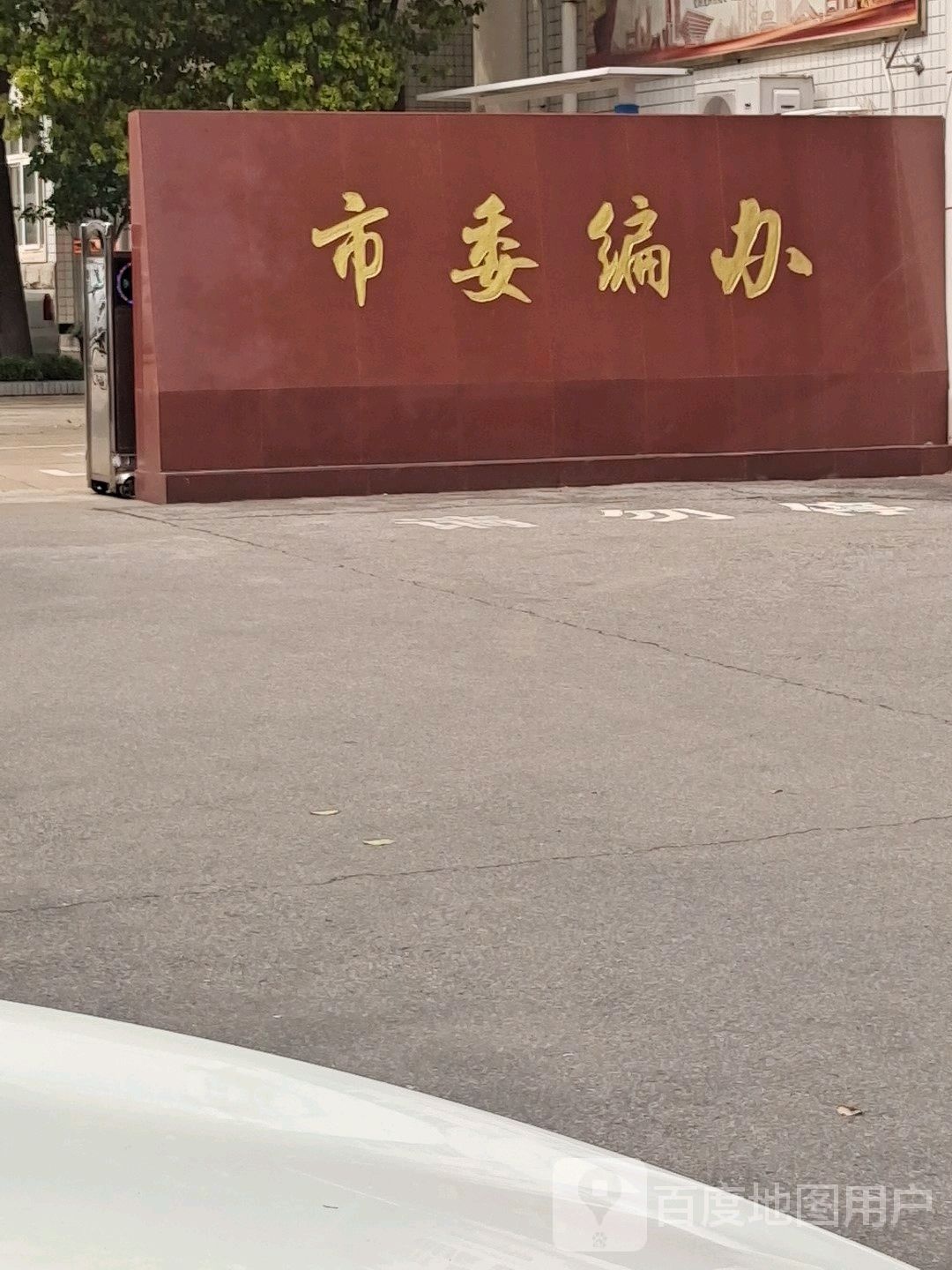 市委编办
