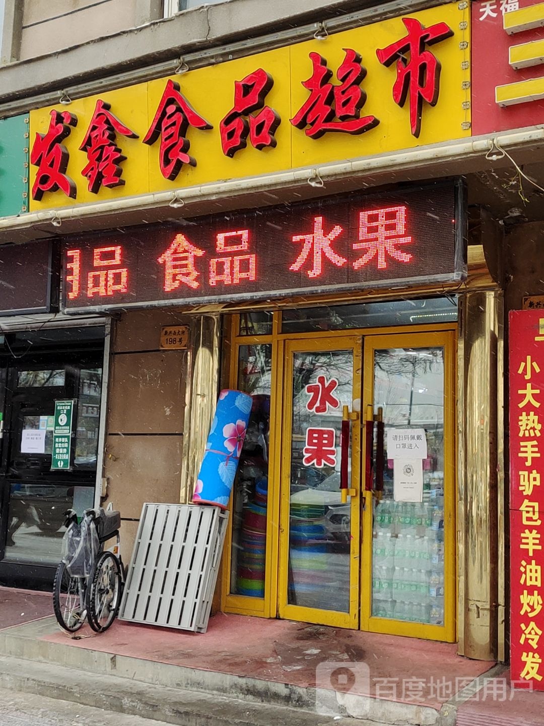 发鑫食品超市