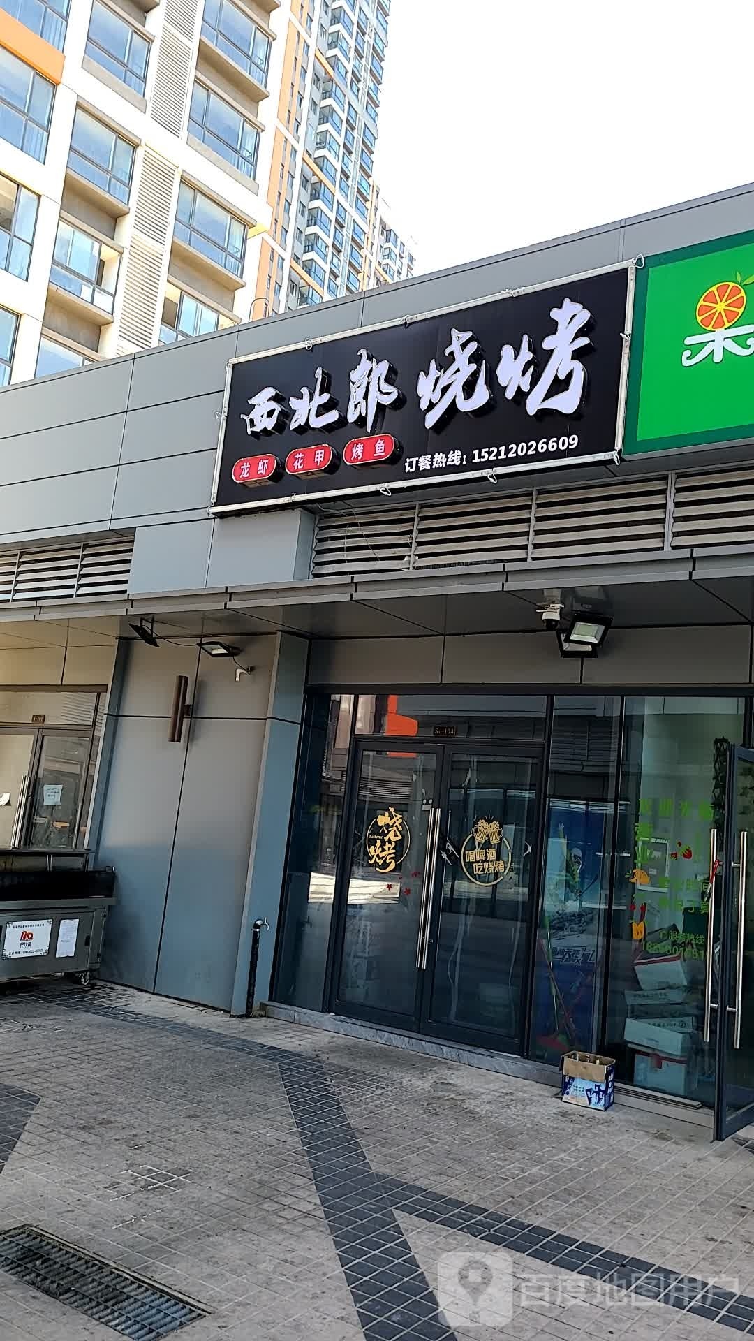 西北狼烧烤(东菱店)