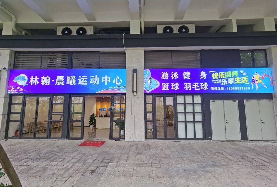 林翰·晨曦运动中心