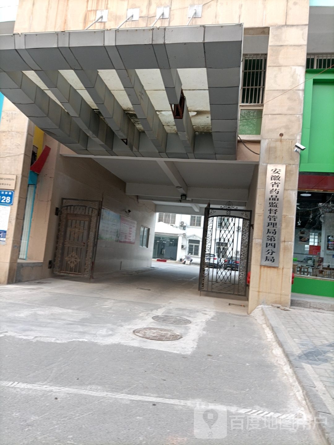安徽省药品监督管理局第四分局