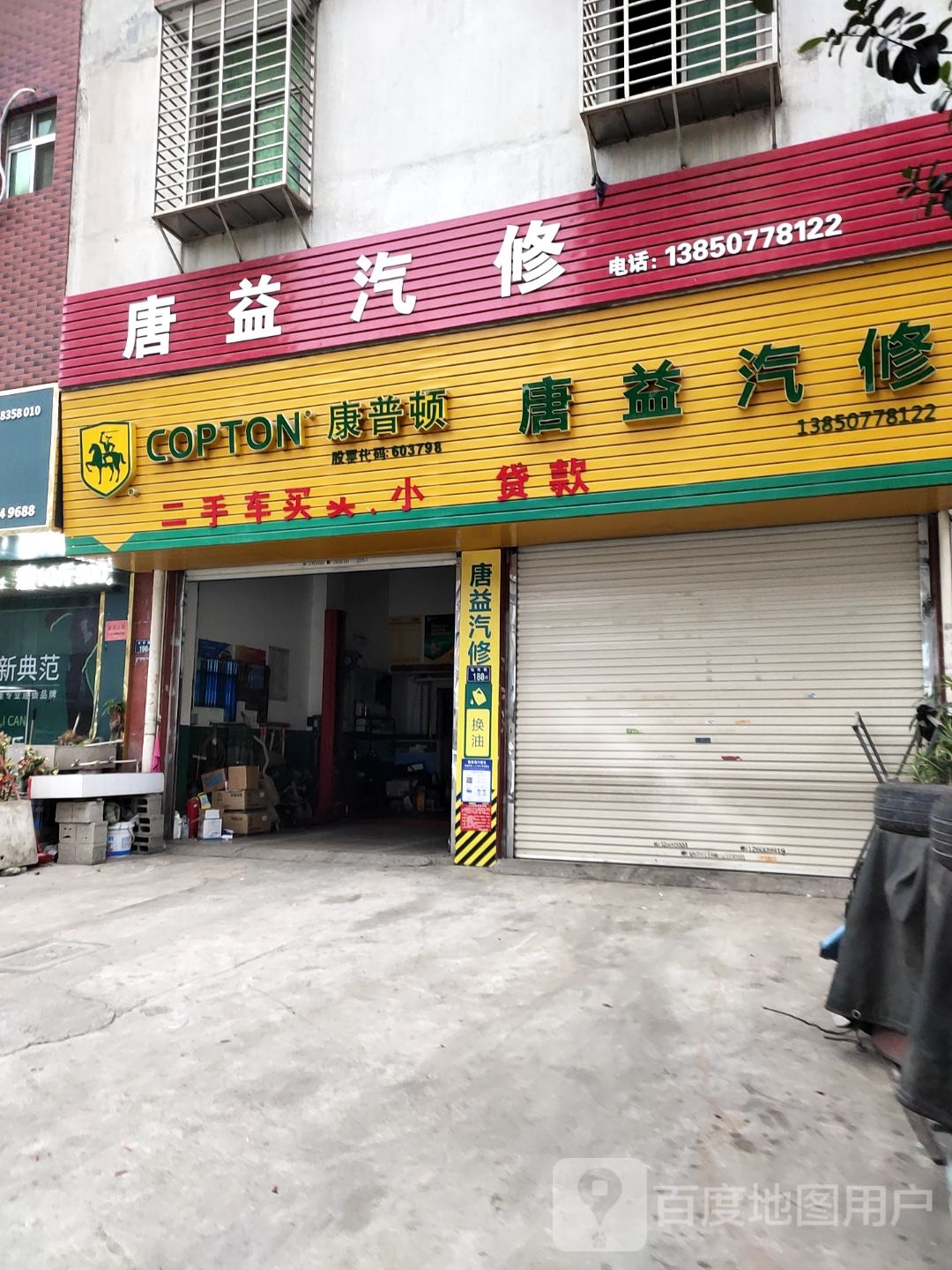 唐益汽修
