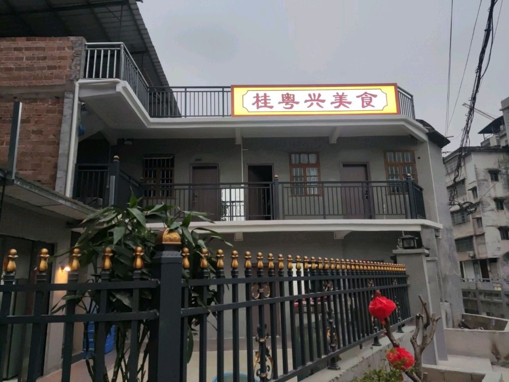 桂粤兴美食