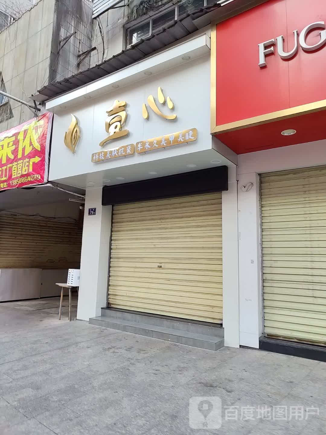 禾壹净·壹心美肤皮肤管理店