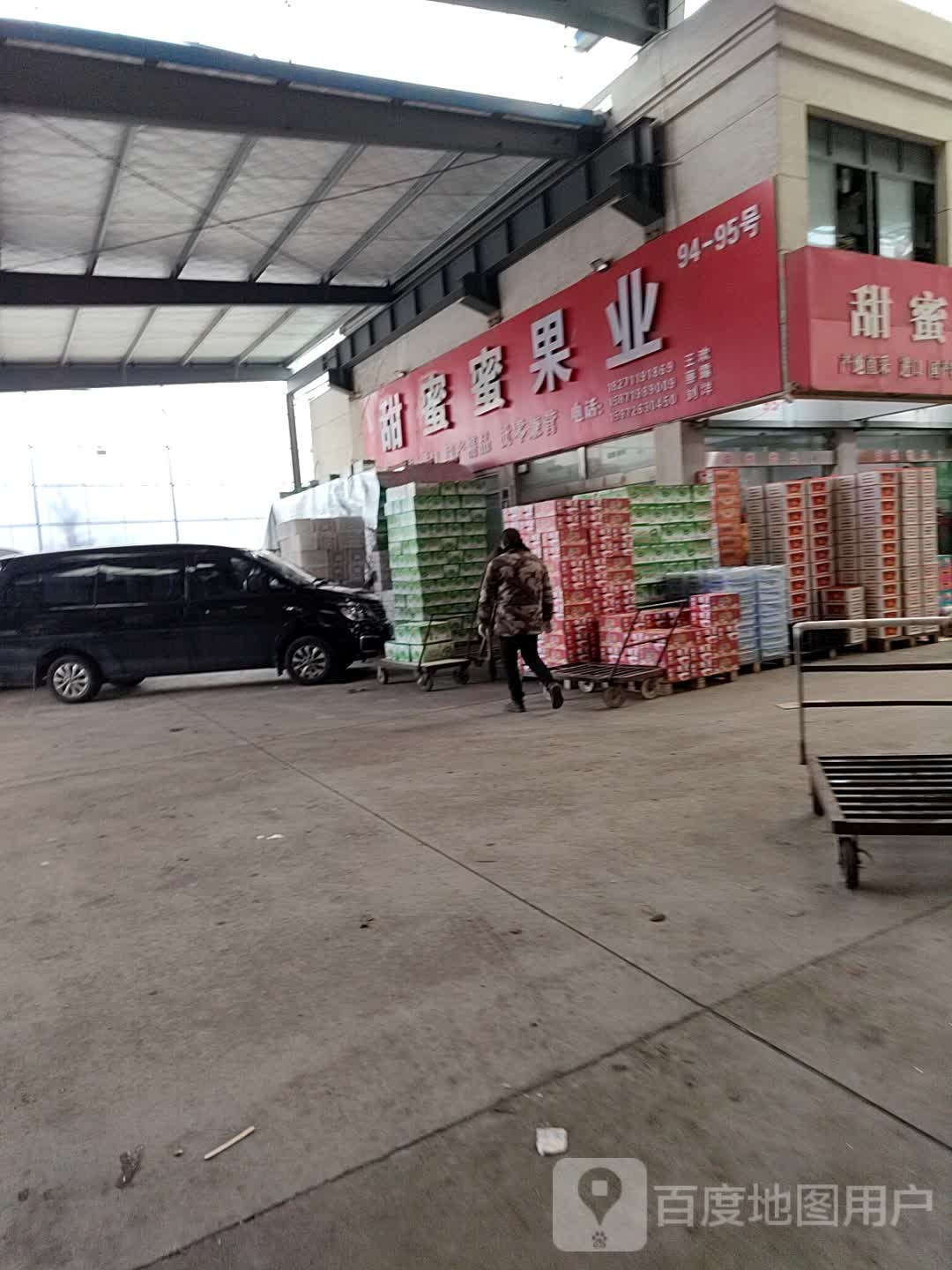 甜蜜蜜果业