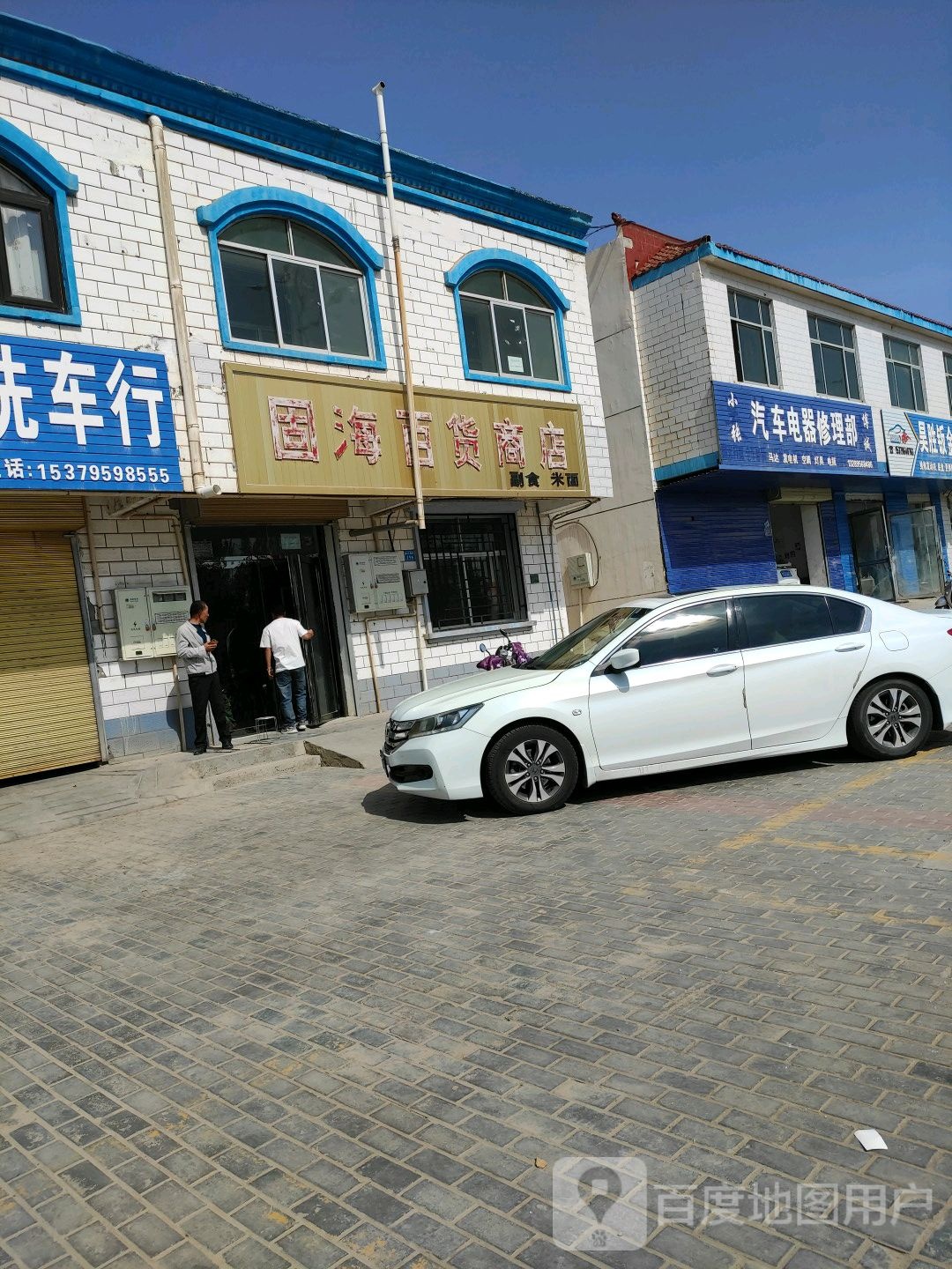 固海百货店店