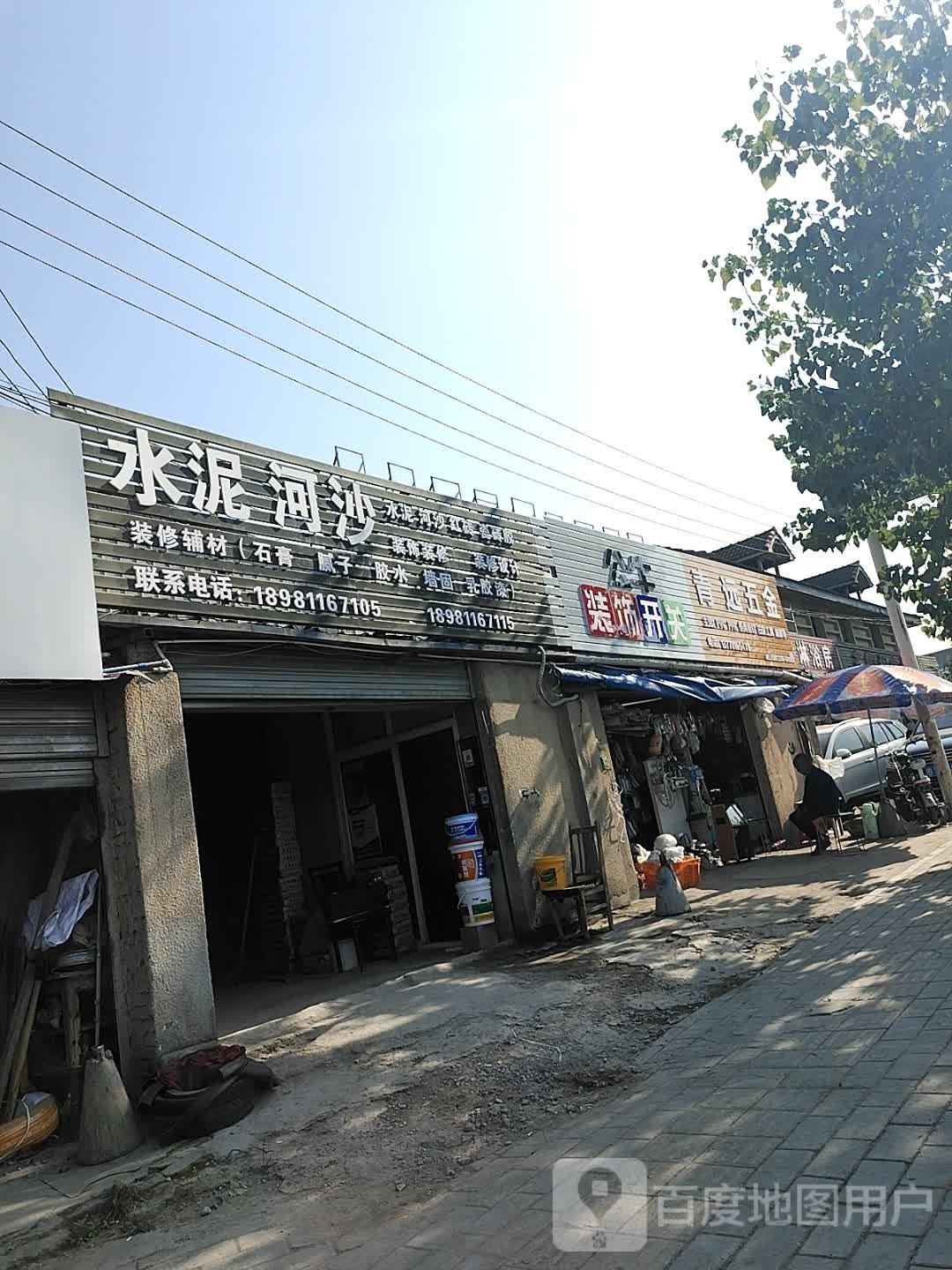 青远五金(御中路店)