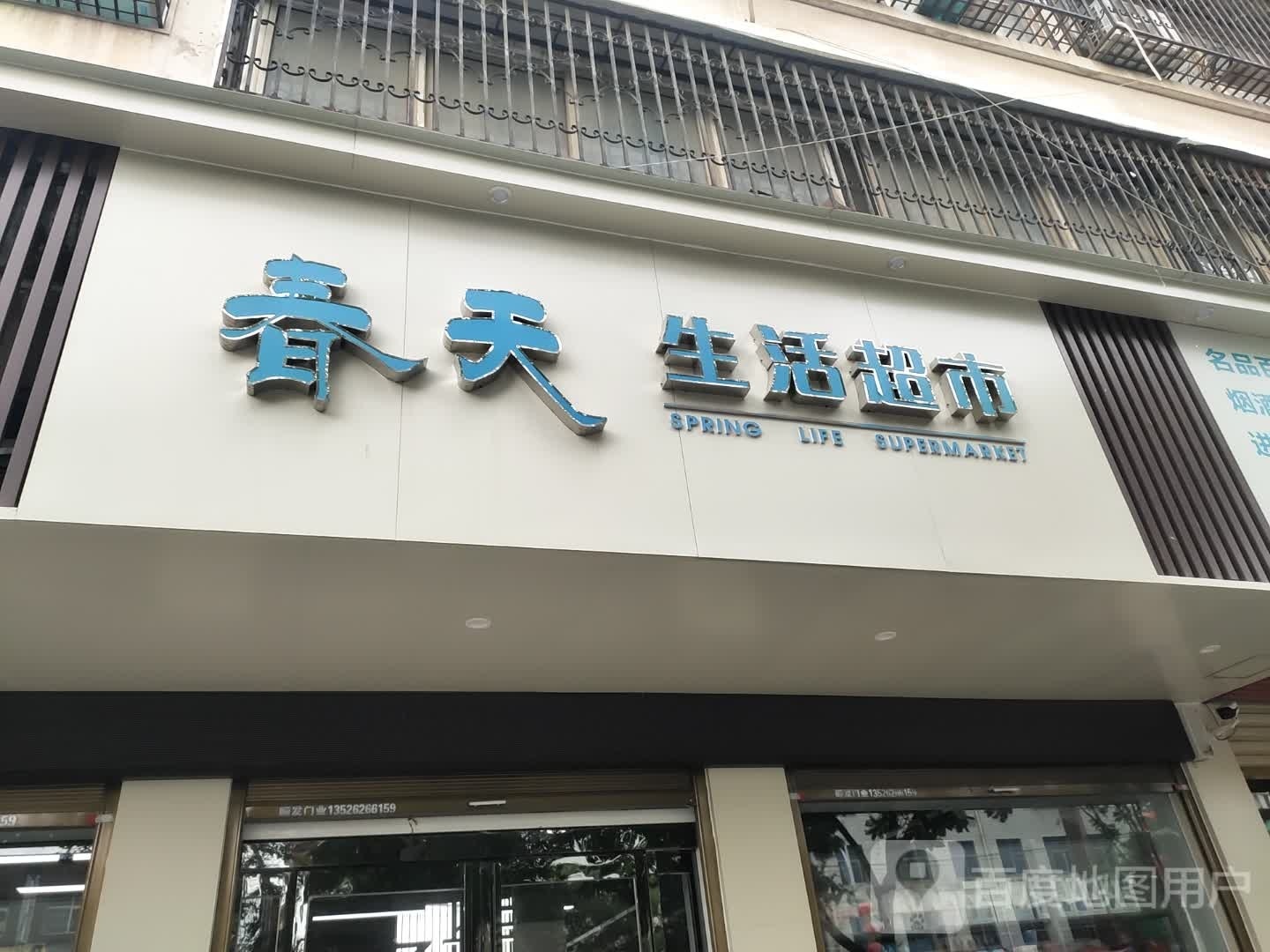 沈丘县槐店回族镇春天生活超市