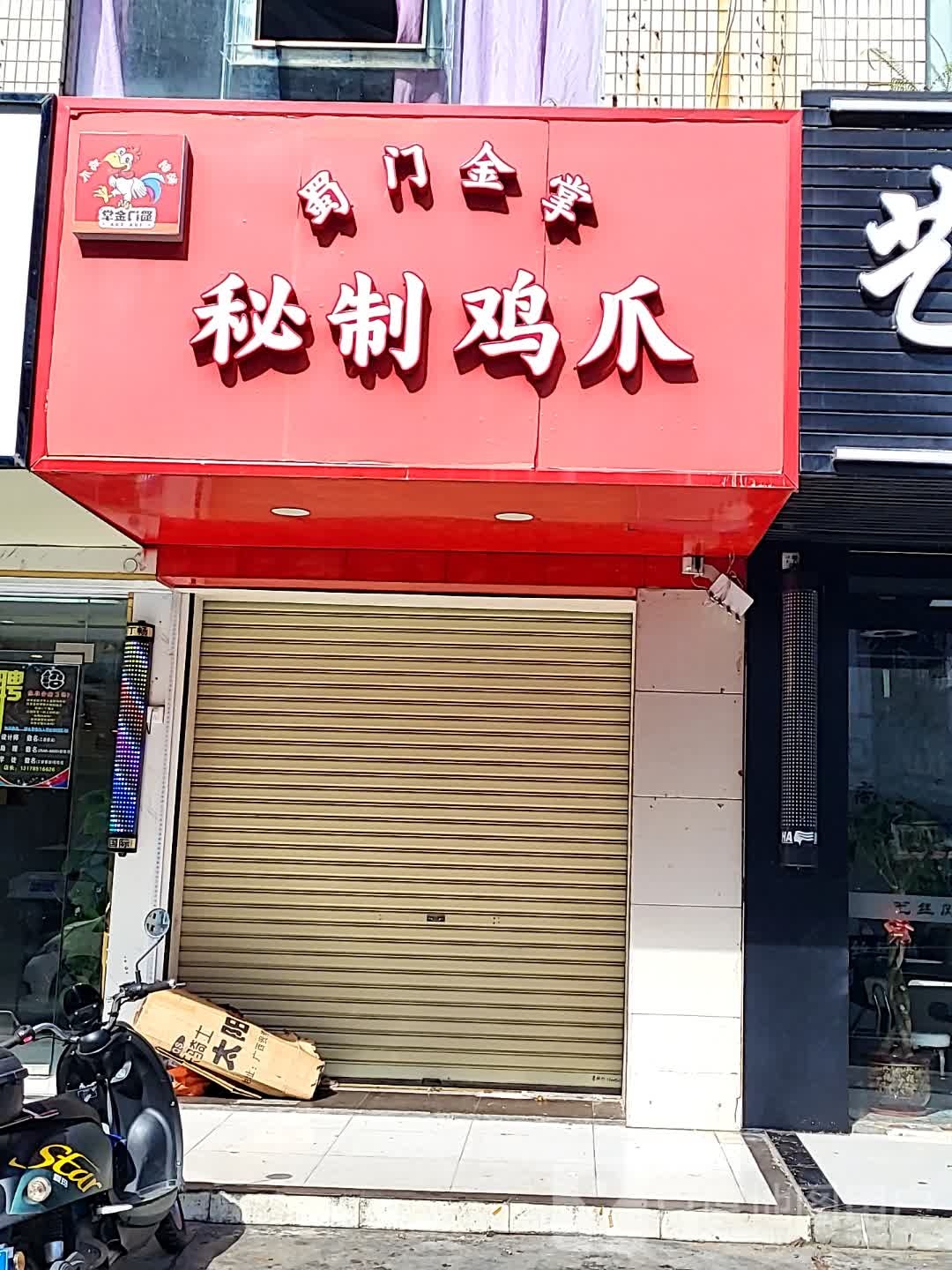 蜀门金掌秘制鸡爪(环球春天广场店)