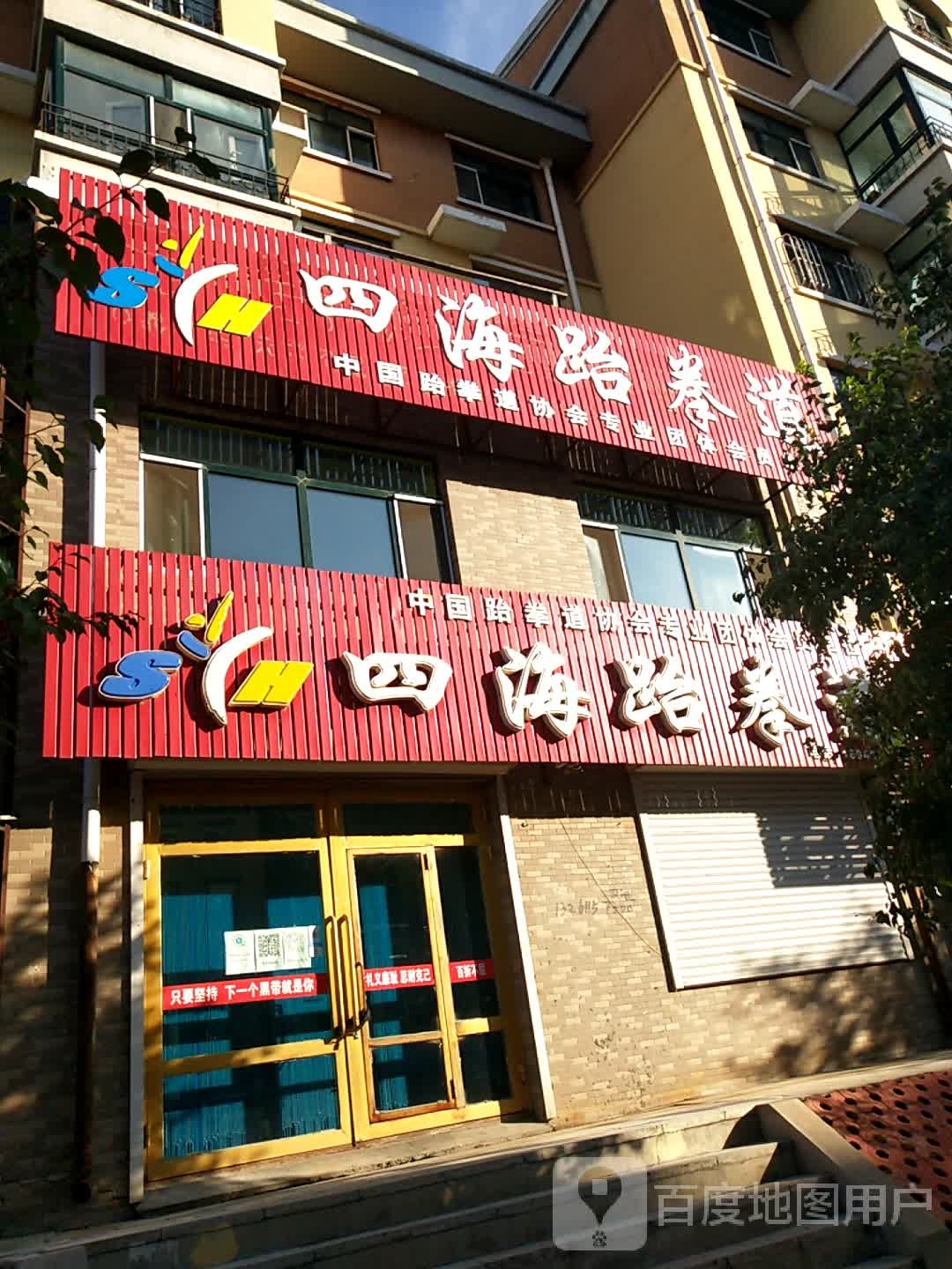 四海跆拳道(依安分馆)
