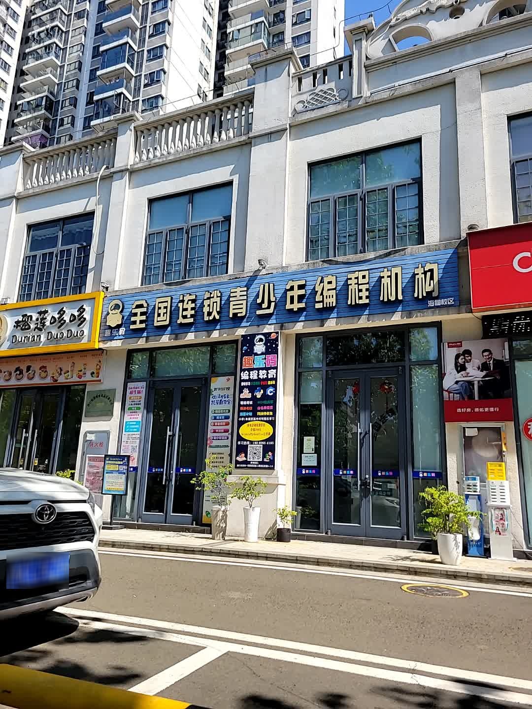 趣乐码全国连锁青少年编程机构(海甸校区)