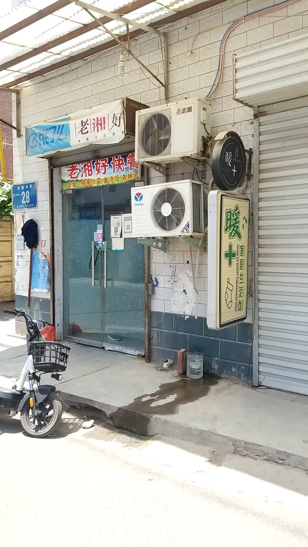 老湘好(南新华街店)