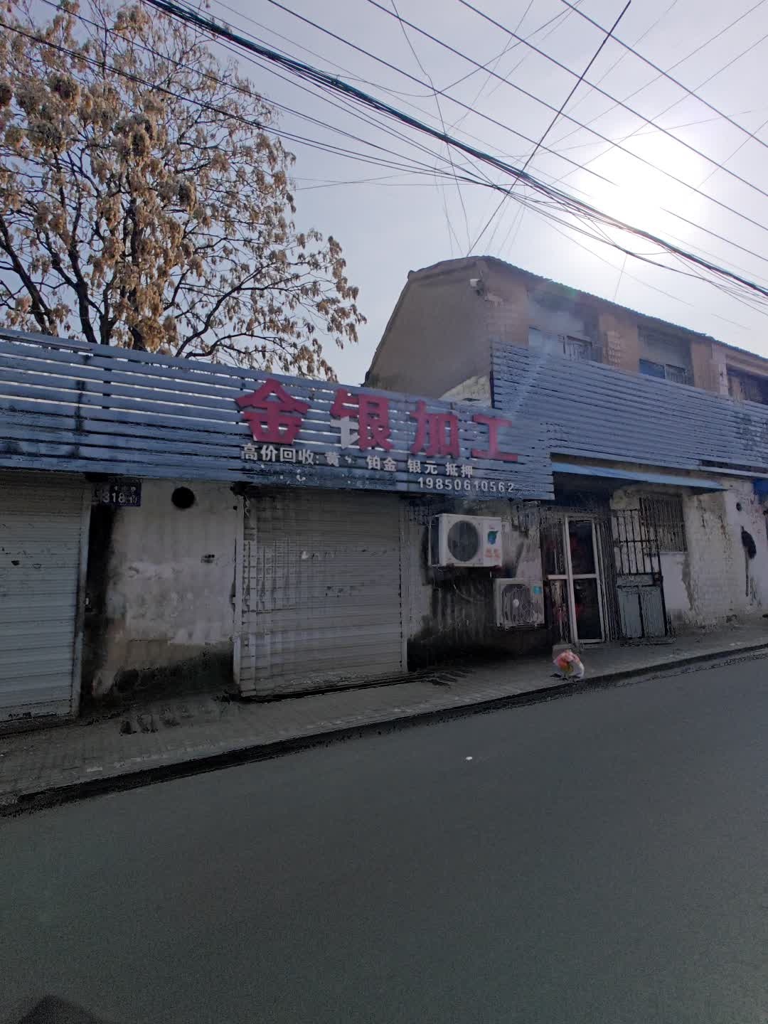 金银加工