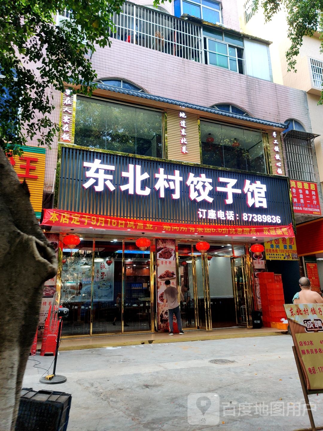 东北村饺子馆