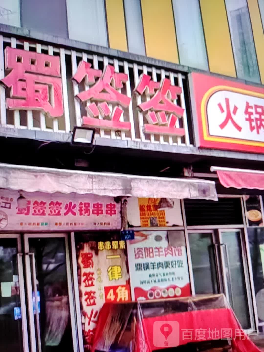 蜀签签(天润奥莱广场东风一路店)