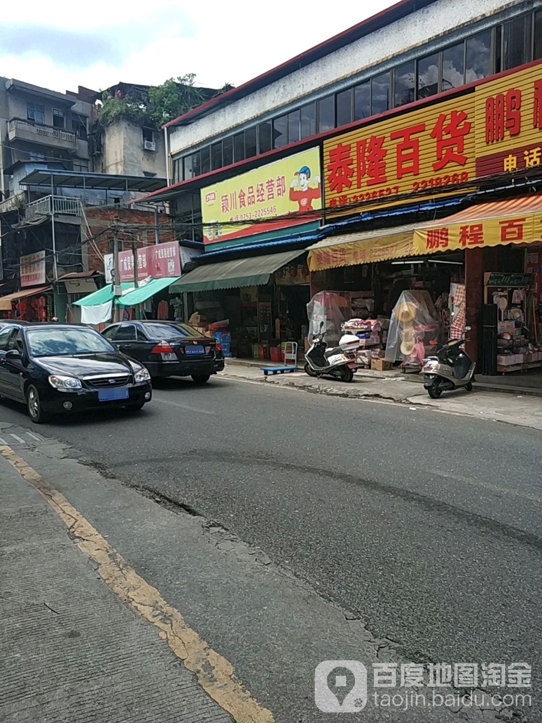 泰隆百货经营部