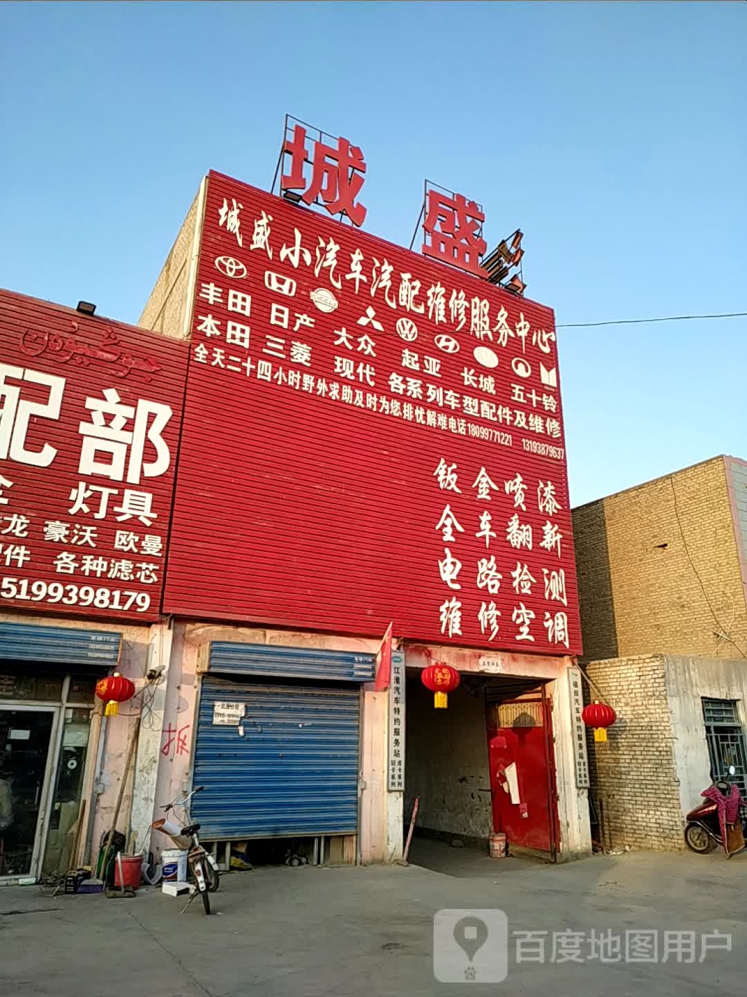 城盛汽修