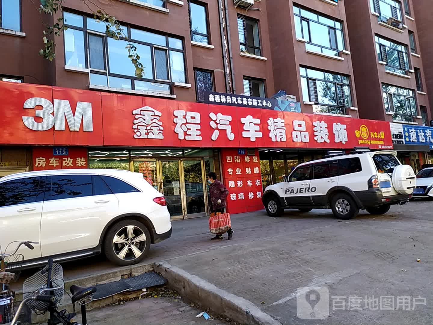 鑫程汽车精品装饰